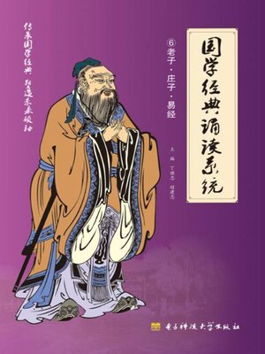 cover image of 国学经典诵读系统⑥老子·庄子·易经